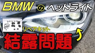 BMWのヘッドライト結露問題！ライト交換しなくても大丈夫！