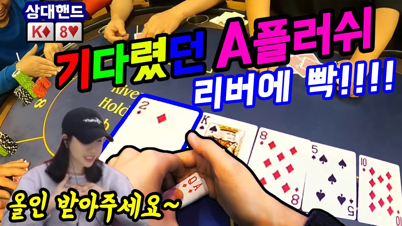 [홀덤] 기다렸던 A플러쉬가 리버에 빡!!! 전 올인 입니다!!! 상대 K,8 투페어~제발 올인 받아주세요!!