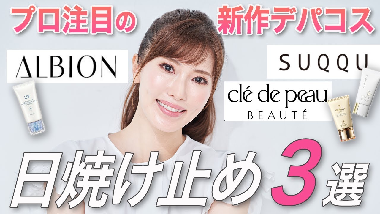 新作日焼け止め】美容のプロがデパコスUVを徹底レビュー！成分解析から