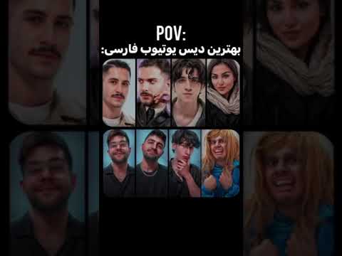 حالا فهمیدید چرا افشار نبود مانی افشار علیض ترند فان بنیامین اکسپلور پرشین روست