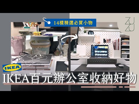 用IKEA百元商品改造雜亂辦公桌！14樣精選必買收納小物｜Room makeover｜ZUZU design studio