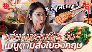 ครัวขากๆ EP.30 - ทำอาหารตามสั่งไทยในอังกฤษ 5 วันติด? | #สตีเฟ่นโอปป้า