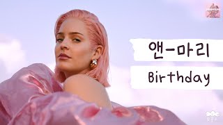 [가사 번역] 앤-마리 (Anne-Marie) - Birthday Resimi