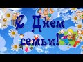 🌼С Днем Семьи. Красивая песня с Днем Семьи. Музыкальная видео открытка.