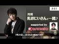 【ゲスト:土岐隼一】月刊 光おにいさんと一緒♪supported by animelo #41
