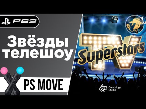 TV Superstars / Звёзды телешоу | PlayStation 3 | Играем в реалити-шоу с PS MOVE