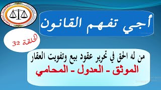 أجي تفهم القانون الحلقة 32 : محرري عقود بيع وتفويت العقار : الموثق والعدول والمحامي ، الفرق بينهما