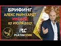 Инсайд от основателя Platin Genesis Алекса Райнхардт полученный 07.07.17 ¦ PLC Платинкоин PlatinCoin