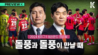 한 주 쉰 이정효의 광주FC 반등할까? | ACL 탈락 울산, 리그에서는? | 전북 3연승 가능? | K리그 프리뷰