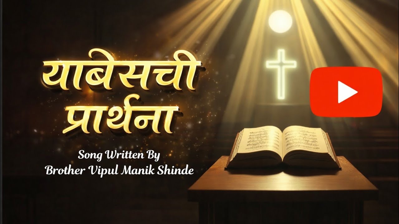 याबेसची प्रार्थना (आशीर्वाद दे प्रभु मला) | 1 इतिहास 4:9-10 | Marathi Christian Worship Song