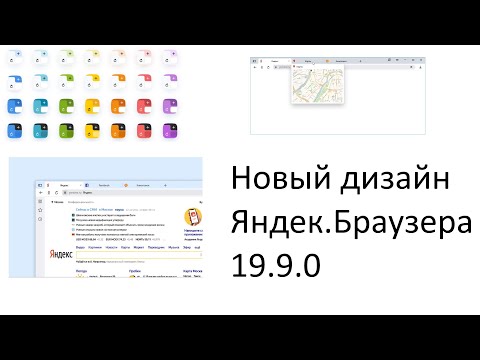 Большое обновление Яндекс.Браузера Версия 19.9.0