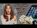 طريقة لعمل ضمن تتطبيق كيوتل شات و ربح المال و يوجد جائزة 100 اخر شهر شرح توضحي و سريع طريقة لعمل ضمن تتطبيق كيوتل شات و ربح المال و يوجد جائزة 100 اخر شهر شرح توضحي و سريع