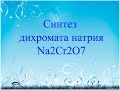 Синтез дихромата натрия Na2Cr2O7 (synthesis of sodium dichromate)