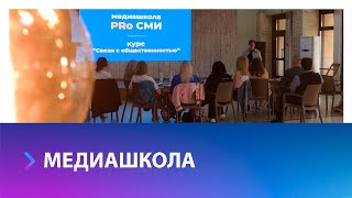 Бесплатный курс по связям с общественностью от краевых специалистов проходит в Ставрополе