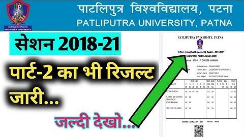 Patliputra university part 2 result out today session 2018-21 || ppu part 1 result 2021