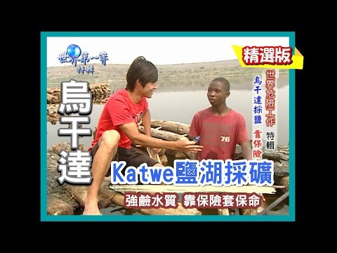 【烏干達】Katwe鹽湖採礦 下湖需戴"防護"套｜《世界第一等》454集精華版