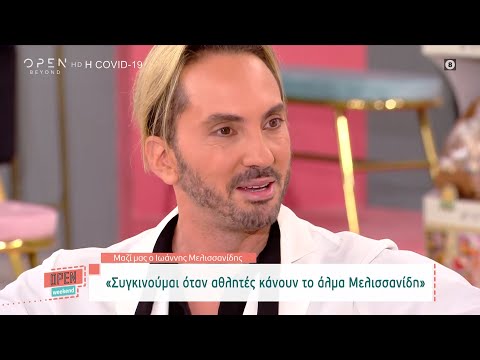 Ιωάννης Μελισσανίδης: Συγκινούμαι