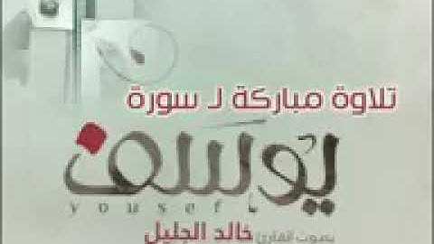 تلاوه مباركه ل سوره يوسف ❤بصوت القارئ خالد الجليل