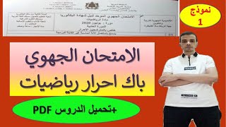 الامتحان الجهوي رياضيات باك احرار اداب و علوم انسانية 2020