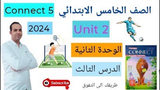 شرح منهج اللغة الانجليزية الجديد للصف الخامس الابتدائي 2024 - Connect 5 - Unit 2 - Leeson 3