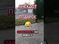 Анекдот очень Ржачный до слез 🤣#анекдот #ржач