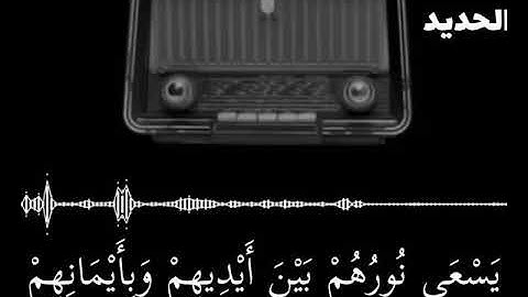 (يَوْمَ تَرَى الْمُؤْمِنِينَ وَالْمُؤْمِنَاتِ) سورة الحديد بصوت القارئ: ماهر المعيقلي