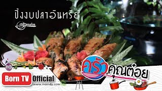 น้ำพริกมะเขือยาว I ยอดเชฟไทย (Yord Chef Thai) 26-11-16