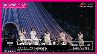 【試聴動画】MTV Unplugged Presents: LoveLive! Superstar!! Liella!