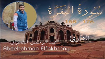 ( أُولَئِكَ الَّذِينَ اشْتَرَوُا الضَّلالَةَ بِالْهُدَى ) تراويح للقارئ عبدالرحمن الفخراني