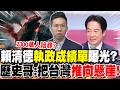賴清德"執政成績單"曝光?歷史哥揭露:他把台灣"推向懸崖"! | 全台2300萬人陪葬?歷史哥驚爆賴"包裹式台獨"陰謀:出事他們先跑!
