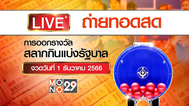 [Live สด] การออกรางวัลสลากกินแบ่งรัฐบาล งวดวันที่ 1 ธันวาคม 2566