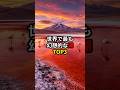 世界で最も幻想的な湖TOP3 #世界 #雑学 #豆知識