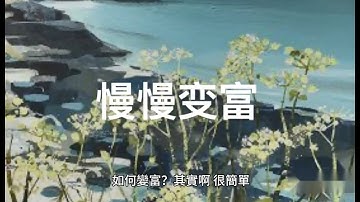 【如何變富】ChatGPT AI 聊天機器人，全新AI生成財富自由和個人成長短片，手把手教，輕鬆學會！