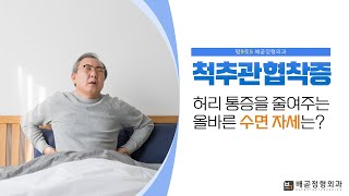 [배곧] 척추관협착증의 원인과 치료법, 허리통증에 좋은 수면자세