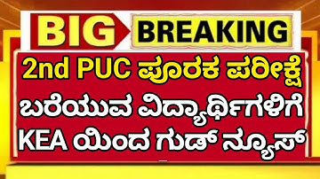 KEA Updates KCET 2023 || 2nd PUC Supplementary Exam 2023 || Official Notification