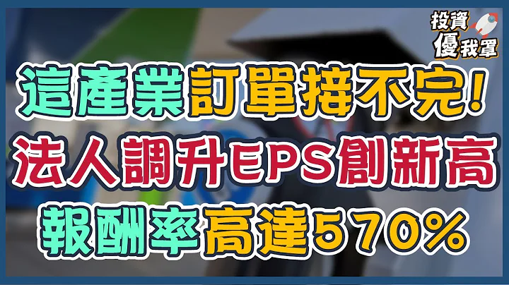 【台股動態】這產業訂單接不完! 法人調升EPS創新高，報酬率高達570%! - 天天要聞