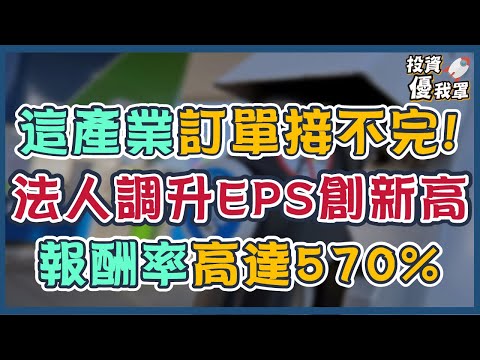 【台股動態】這產業訂單接不完! 法人調升EPS創新高，報酬率高達570%!