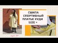 Как я сшила Платье Худи на фигуру груша.