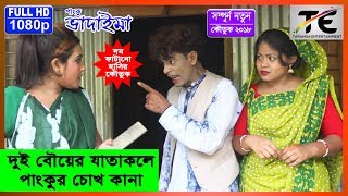 দুই বৌয়ের যাতাকলে পাংকুর চোখ কানা  II  Dui bower Jata Kole Pankur Chock Kana II  Panku Vadaima