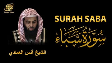 Surah Saba | Sheikh Anas Al Emadi  | سورة سابا|  الشيخ أنس العمادي