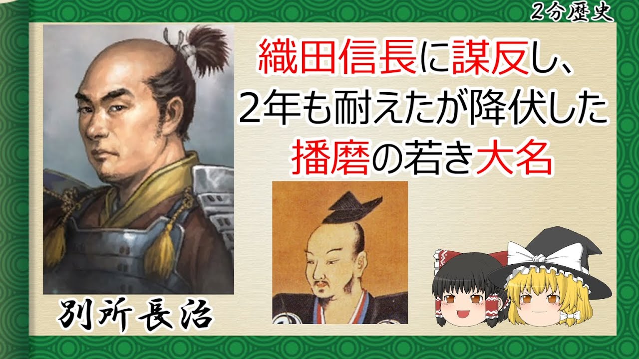 【2分歴史】『別所長治の一生』【ゆっくりしていない解説】 - YouTube