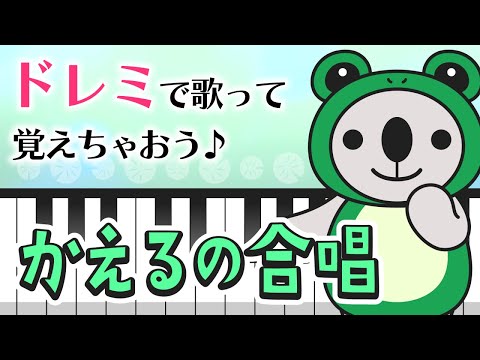【ドレミで歌う♪】童謡『かえるの合唱』やさしいピアノ練習