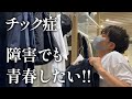 【チック症】いつか来るオレンジデイズのために服を買う‼︎