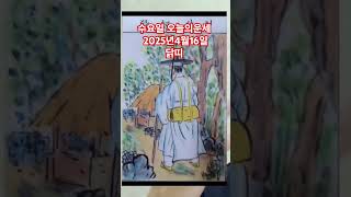 닭띠 오늘의운세 2025년4월16일 운세 #운세 #오늘의운세 #닭띠운세