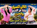 اجمل منوعات أمازيغية تطفئ نار الندم والحزن في القلب مع أجواء لا تُنسى  طريق وزان شاون تطوان #منوعات