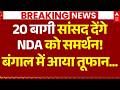 Bengal Politics Breaking News: 20 बागी सांसद देंगे NDA को समर्थन! | Mamata Banerjee | Kokila