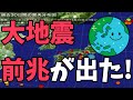 大地震前兆が出た!