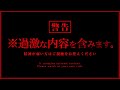 ※恐怖度SSS※怖すぎて誰もが発狂するお蔵入りの映像を最後に公開します【消去覚悟】