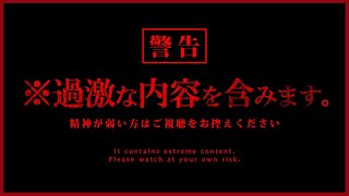 ※恐怖度SSS※怖すぎて誰もが発狂するお蔵入りの映像を最後に公開します【消去覚悟】