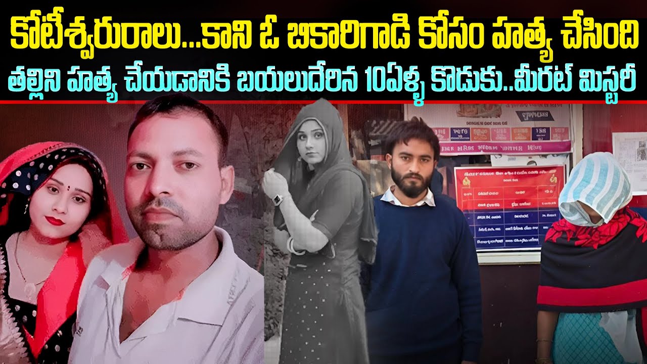కోటేశ్వరురాలు ఒక బికారికోసం చేసిన హత్య | Meerut Rahul Anjali Ajay Case | Mr Venkat Latest story #vov